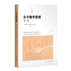 古今数学思想（第一册）