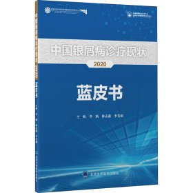 【正版书籍】中国银屑病诊疗现状2020