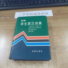 新编学生英汉词典 修订版