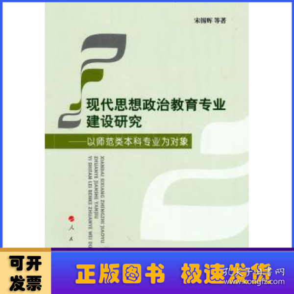 现代思想政治教育专业建设研究——以师范类本科专业为对象