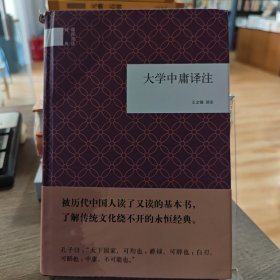国民阅读经典：大学中庸译注（水湿）