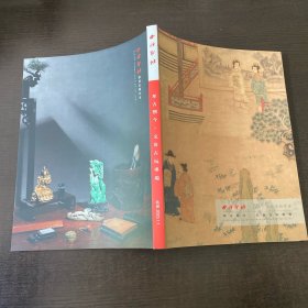 西泠印社 2022年秋季拍卖会 萃古熙今 文房古玩专场