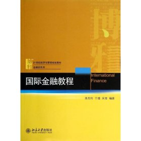 正版 国际金融教程/蒋先玲 蒋先玲//于瑾//吴青 北京大学出版社