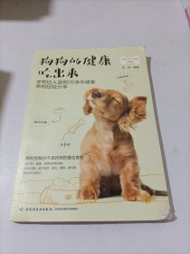 狗狗的健康吃出来