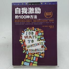 自我激励的100种方法