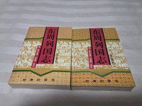 东周列国志（现代语文版） 上下 2册全