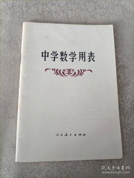 中学数学用表