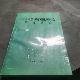 工人阶级问题理论研讨会论文选编