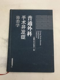 普通外科手術(shù)并發(fā)癥防治學(xué)