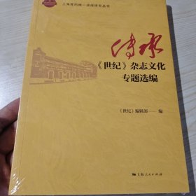 传承：《世纪》杂志专题选编 新闻、传播 《世纪》编辑部 编 新华正版