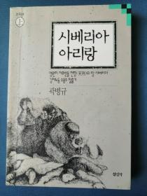 시베리아 아리랑（上册）韩文原版书：西伯利亚阿里郎（上）（在苏联集中营关押的长篇纪实小说）大32开，1993年