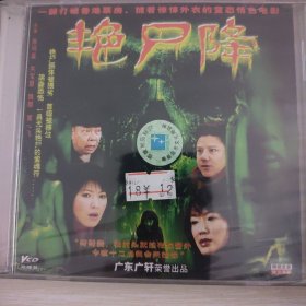 艳尸降2vcd