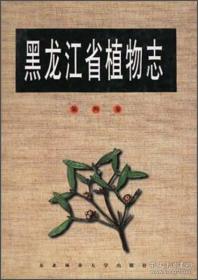 黑龙江省植物志（第4卷）