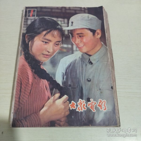 大众电影1979年1-6期