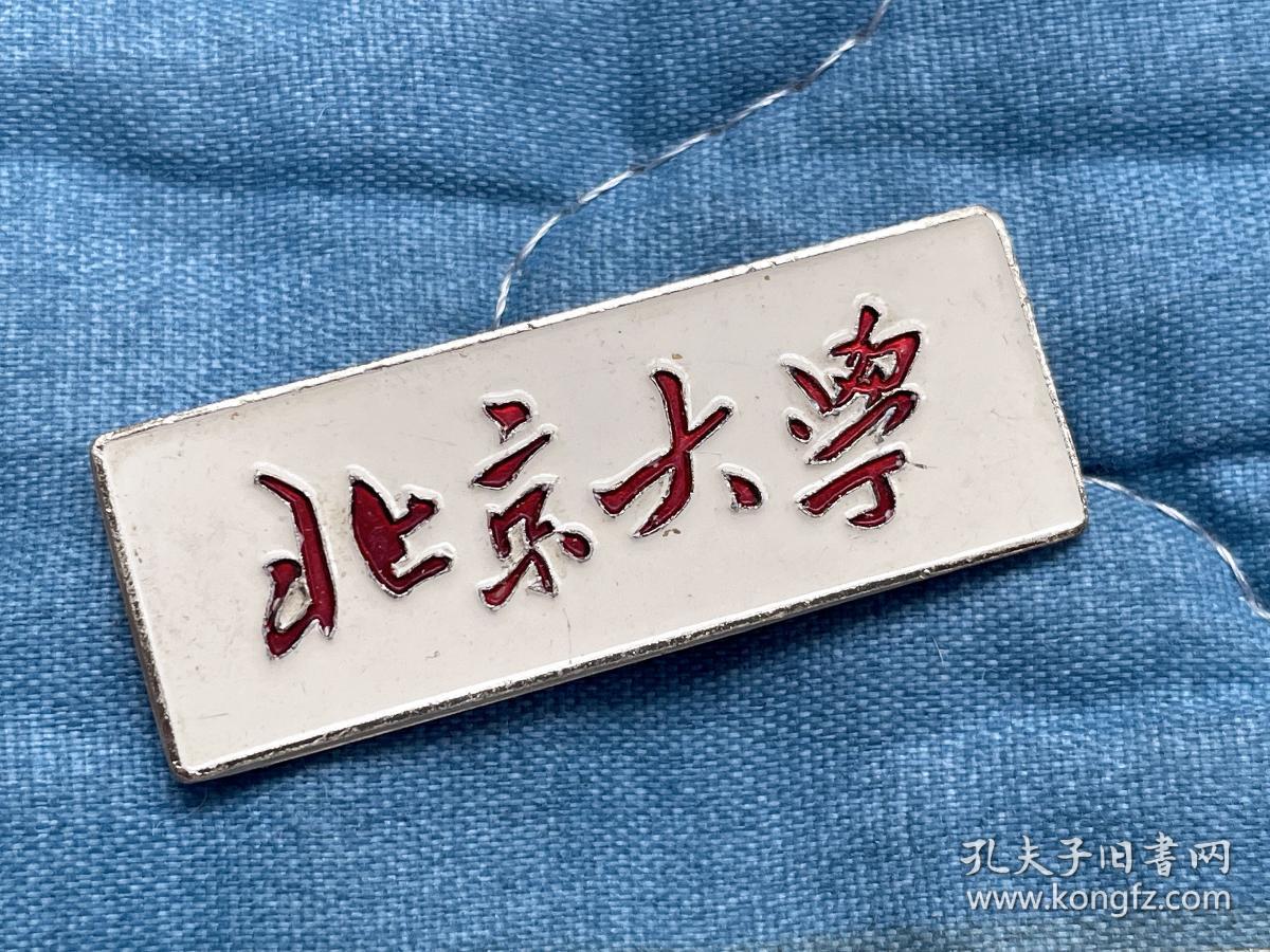 早期铝制北京大学校徽（学号随机）