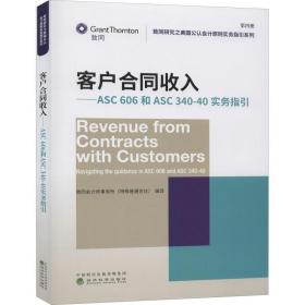 客户合同收入——asc606和asc340-40实务指引 会计 作者 新华正版