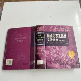 精编分子生物学实验指南