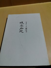 晚年所思