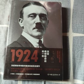 1924：改变希特勒命运的一年
