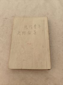 现代青年交际指导（民国三十六全一册）（书缺前后皮，前面缺1-2页，开头3-12页，1-171全，书里面有黄斑，水印，划，写有字体，39-41页边破，各别几页破，品相如图）