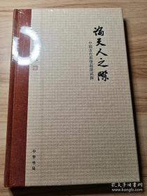 论天人之际：中国古代思想起源试探