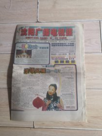 沈阳广播电视报1998年12月30日共32版全 可以作为生日报纸