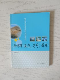 祖国的湖泊·温泉·瀑布 : 朝鲜文