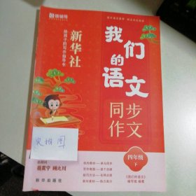 新书  我们的语文同步作文四年级下 9787516670897