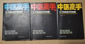 中医高手 全三册【外观磨损。封底封面边缘不平整。书脊两端磨损。第三卷：装帧组有凹凸现象，整本不平整，下书口有磕碰划痕。三卷内页干净。其他瑕疵仔细看图品相依图】