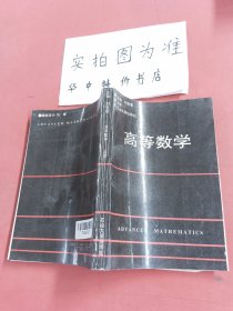 高等數(shù)學(xué)（上冊）