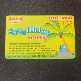 神州在线 免费试用180分钟 上网卡