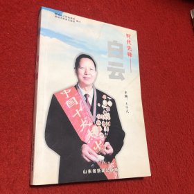 时代先锋——白云