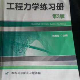 工程力学练习册（第3版）/高职高专“十二五”规划教材