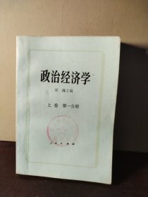 政治经济学 上卷 第一分册