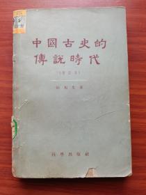 中国古代史的传说时代（增订本））