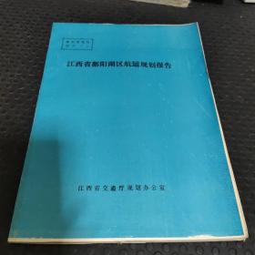 江西省鄱阳湖区航运规划报告