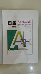 AutoCAD建筑设计专业特训教程