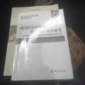 我国防治家庭暴力情况实证调查研究：以我国六省市被抽样调查地区防治家庭暴力情况为对象