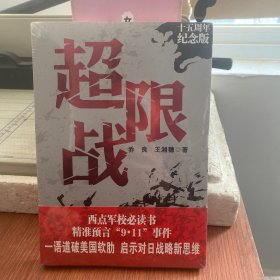 超限战——十五周年纪念版