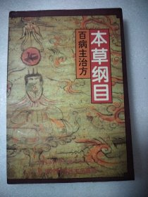 本草纲目·百病主治方