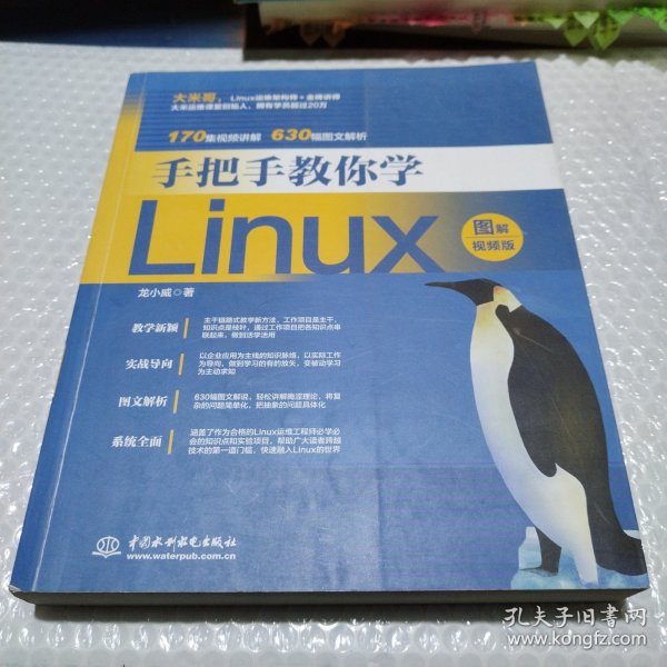 手把手教你学Linux（图解视频版）