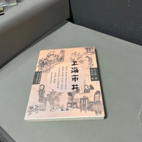 上海市井（第二辑）作者李大伟签赠本