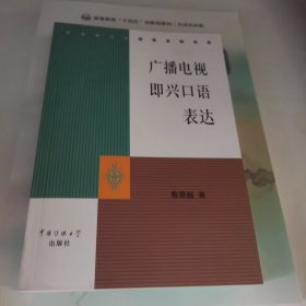 广播电视即兴口语表达