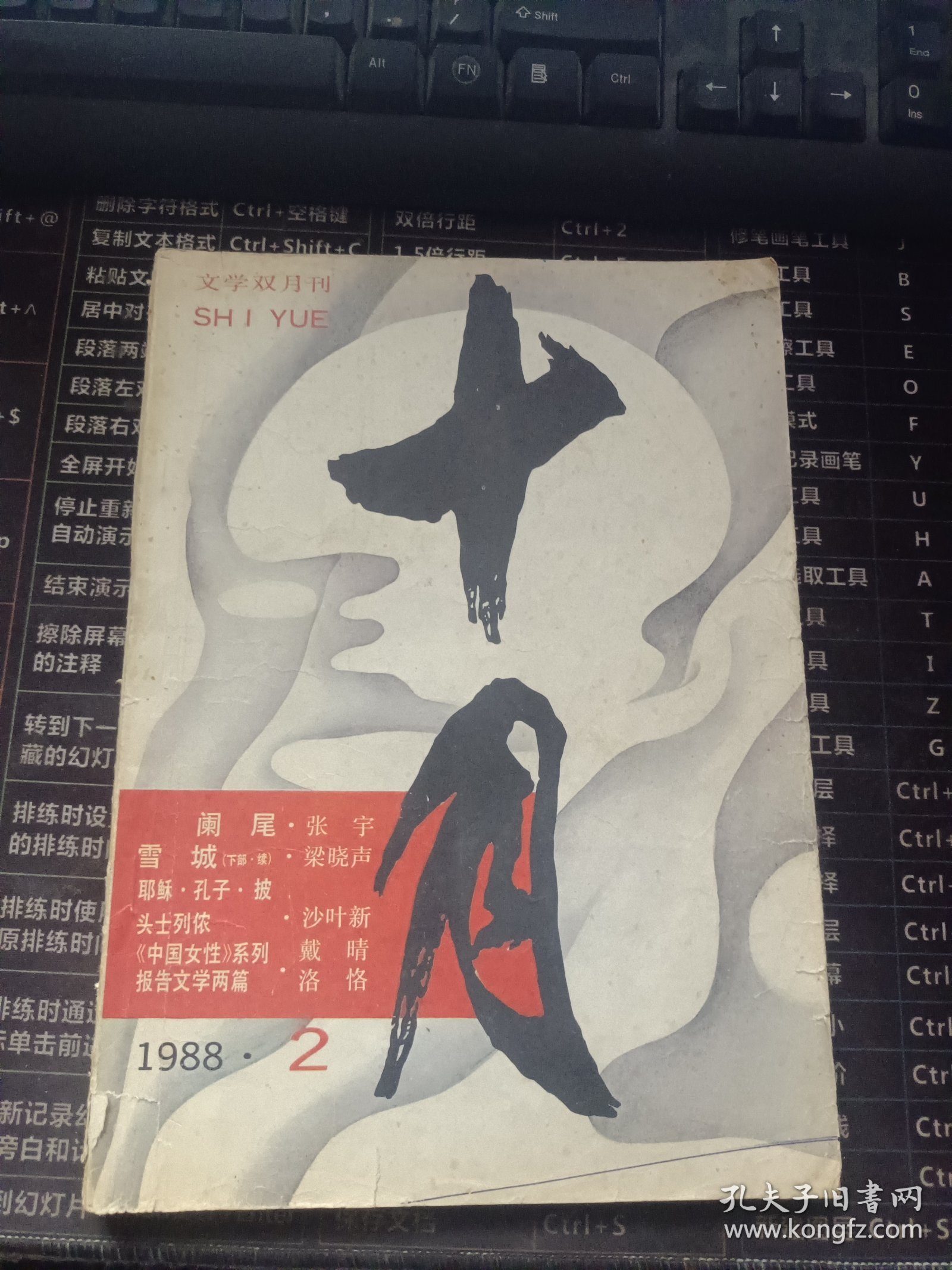 十月 文学双月刊 1988.2