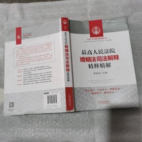 最高人民法院婚姻法司法解释精释精解