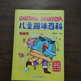 漫画版儿童趣味百科-宇宙、人体、动物、恐龙、科学、自然、历史、生活（精装绘本）