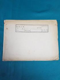 1958年交通大学考箋一组（空白）