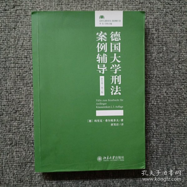 德国大学刑法案例辅导（新生卷·第三版）