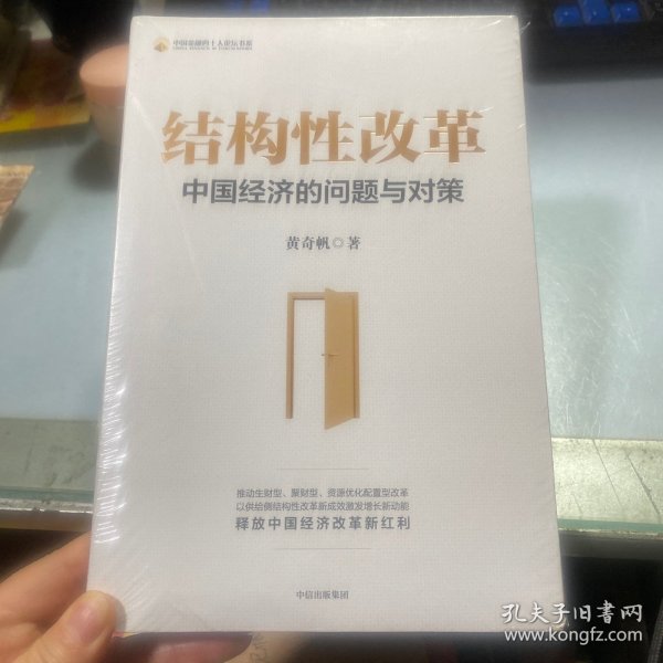 结构性改革中国经济的问题与对策（黄奇帆著）