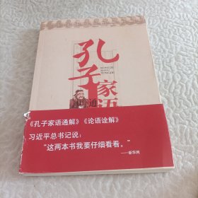 孔子家语通解